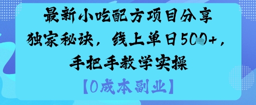 *小吃配方项目分享*秘诀，线上单日5张，手把手教学实操