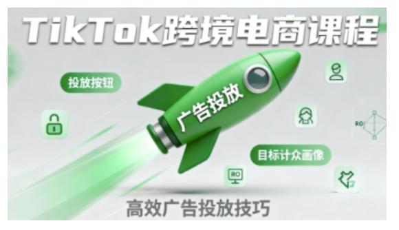 TikTok跨境电商全流程实操课，助力从业者掌握TikTok跨境电商运营*技能，*开展业务
