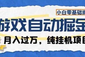游戏全自动掘金纯挂G项目，月入过1W，小白零基础可操作长期稳定【揭秘】-麦资源网