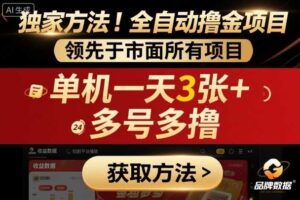 独家方法！最新短剧平台全自动撸金项目，领先于市面所有挂G项目，单机一天3张+，多号多撸【揭秘】-麦资源网