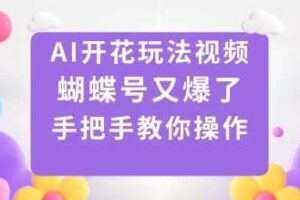 AI开花玩法视频，蝴蝶号又爆了，手把手教你操作-麦资源网