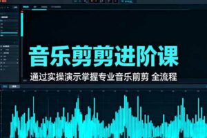 （16383期）音乐剪辑进阶课：通过实操演示掌握专业的音乐剪辑全流程技能-麦资源网