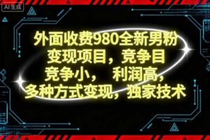 外面收费980全新男粉变现项目，竞争小，利润高，多种方式变现，独家技术-麦资源网