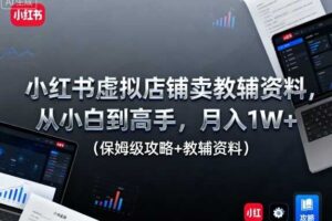 小红书虚拟店铺卖教辅资料，从小白到高手，月入1W+（保姆级攻略+教辅资料）-麦资源网