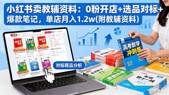 图片[1]-（16331期）小红书卖教辅资料：0粉开店+选品对标+爆款笔记，单店月入1.2w(附教辅资料)