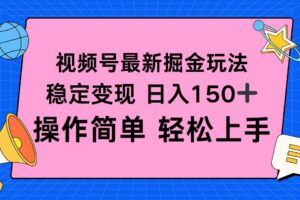 （16344期）视频号掘金新玩法，稳定变现日入150+，操作简单轻松上手-麦资源网