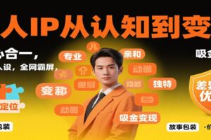 个人IP从认知到变现，身心合一，巧立人设，全网霸屏，吸金变现-麦资源网
