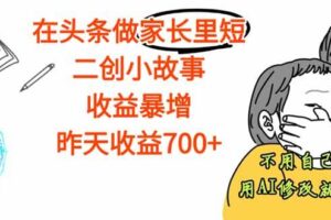 （16183期）【劲爆】在头条做家长里短二创小故事，收益暴增，这个月我已经赚了1.5W+-麦资源网