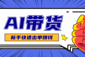 AI图文卖货：选品和测品，新手用最短的时间，快速测出能出单的好品！-麦资源网
