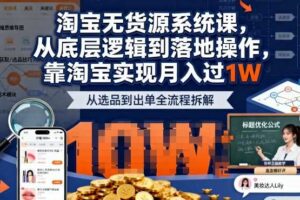 2025最新淘宝无货源系统课，从底层逻辑到落地操作，靠淘宝实现月入过1W-麦资源网