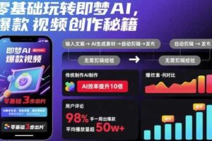 零基础玩转即梦AI，爆款视频创作秘籍-麦资源网