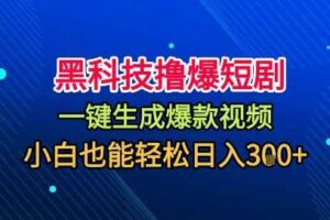 黑科技撸爆短剧，懒人玩法，无需剪辑，一键生成，秒过原创，小白也能轻松日入1k【揭秘】-麦资源网