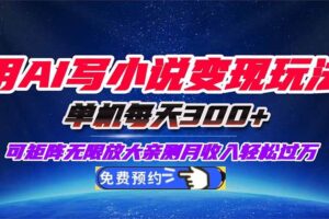 （16412期）用AI写小说变现玩法，单机每天300+可矩阵无限放大，亲测小白也能轻松月…-麦资源网