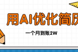 （16352期）今年找工作难，单子做不完，用AI优化简历，稳定月入2万-麦资源网