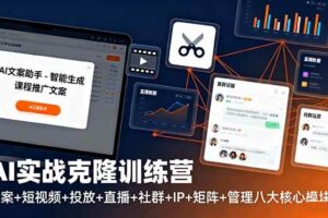 (16328期)AI实战克隆训练营:文案+短视频+投放+直播+社群+IP+矩阵+管理八大核心模块-麦资源网