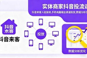 （16313期）实体商家抖音投流课:抖音来客入驻装修,手机电脑端全渠道投放,数据分析优化-麦资源网