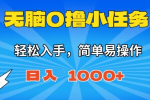 (16402期)无脑0撸小任务,简单易操作,满一元秒提现,小白一天轻松1000+-麦资源网