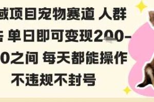 私域宠物项目赛道人群玩法单日即可变现2-5张之间每天都能操作不违规不封号-麦资源网