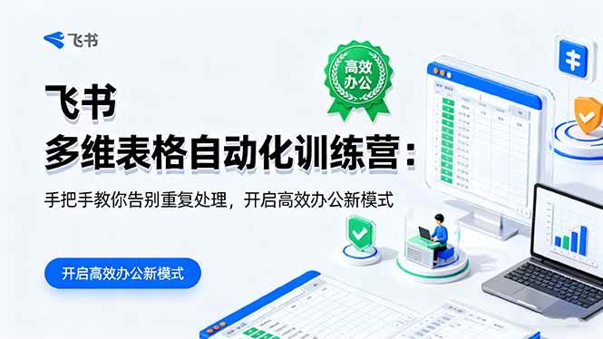 图片[1]-（16290期）飞书 多维表格自动化训练营：手把手教你告别重复处理，开启高效办公新模式