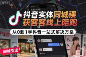 抖音实体同城获客线上陪跑,从0到1学抖音一站式解决方案-麦资源网