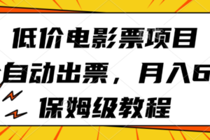 低价电影票项目，全自动出票，月入6k，保姆级教程-麦资源网