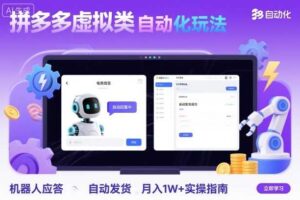 拼多多虚拟类目自动化玩法：机器人应答+自动发货，月入1W+实操指南-麦资源网