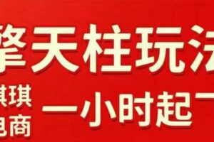 拼多多擎天柱玩法【1.0】2025年10月，​​水果生鲜最快2小时起飞，​标品最慢2天起链接-麦资源网