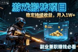 游戏搬砖项目，稳定持续收益，月入1W+，副业兼职賺钱必看【揭秘】-麦资源网