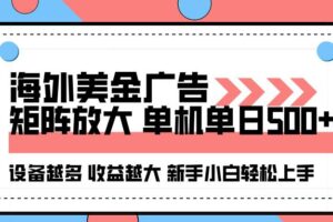 (16206期)海外美金广告全自动挂机,单机单日500+可矩阵放大设备越多收益越大,新…-麦资源网