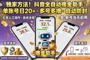 独家方法！最新抖音系列全自动挂G撸金助手，单账号一天20+，多号多撸，自动防封【揭秘】-麦资源网