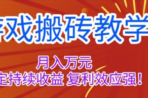 （16314期）游戏搬砖教学，月入1W+，稳定持续收益，复利效应强！-麦资源网