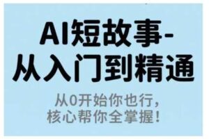 AI短故事从入门到精通，从0开始你也行，核心帮你全掌握-麦资源网