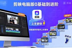 剪映电脑版0基础到进阶，跟着案例学操作上手更快-麦资源网