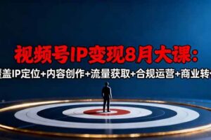 （16361期）视频号IP变现8月大课，覆盖IP定位+内容创作+流量获取+合规运营+商业转化-麦资源网