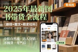 2025年最新图书带货全流程，剧综+图文+政史社科，全程自然流，达人分销，不囤货，无售后-麦资源网