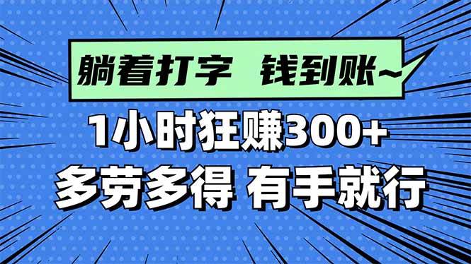 图片[1]-（16306期）打字搞钱，1小时狂赚300+多劳多得，有手就能做！