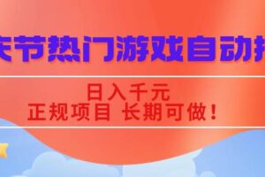 （16157期）国庆节热门游戏自动挖金，日入千元，正规项目 长期可做！-麦资源网