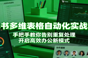 飞书多维表格自动化实战营，手把手教你告别重复处理，开启高效办公新模式-麦资源网