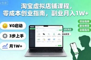 淘宝虚拟店铺课程，零成本创业指南，副业月入1W+-麦资源网