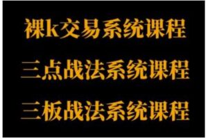 裸K体系、三点体系、三板体系三套系统课程,从基础到进阶,助力交易者构建系统化交易思路-麦资源网