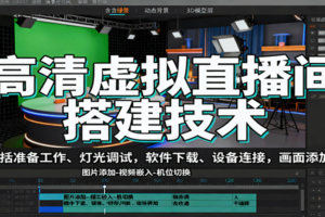 高清虚拟直播间搭建技术，包括准备工作、灯光调试，软件下载、设备连接，画面添加等-麦资源网