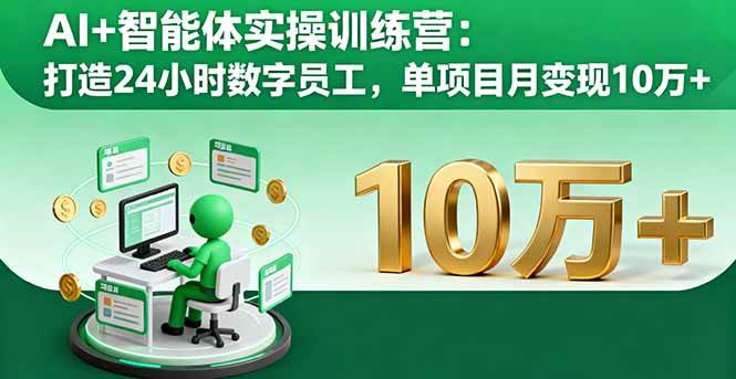 图片[1]-（16149期）AI+智能体实操训练营：打造24小时数字员工，单项目月变现10万+