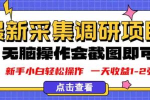 （16155期）新版采集调研项目，截图上传即可，无脑操作，日收益1-2张-麦资源网