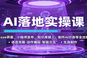 AI落地实操课：Coze界面、小程序发布，知识库接入，制作AI分身等全流程-麦资源网