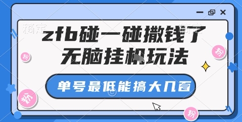 zfb碰一碰撒钱了，无脑*玩法，单号*能搞大几张【揭秘】