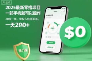 2025最新零撸项目，一部手机就可以操作，20秒一单，零投入纯薅羊毛，无门槛，一天200+【揭秘】-麦资源网