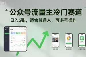 公众号流量主冷门赛道，日入5张，适合普通人，可多号操作-麦资源网