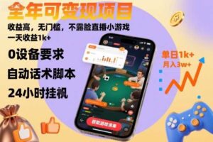 全年可变现项目，收益高，无门槛，不露脸直播小游戏，一天收益1k+【揭秘】-麦资源网