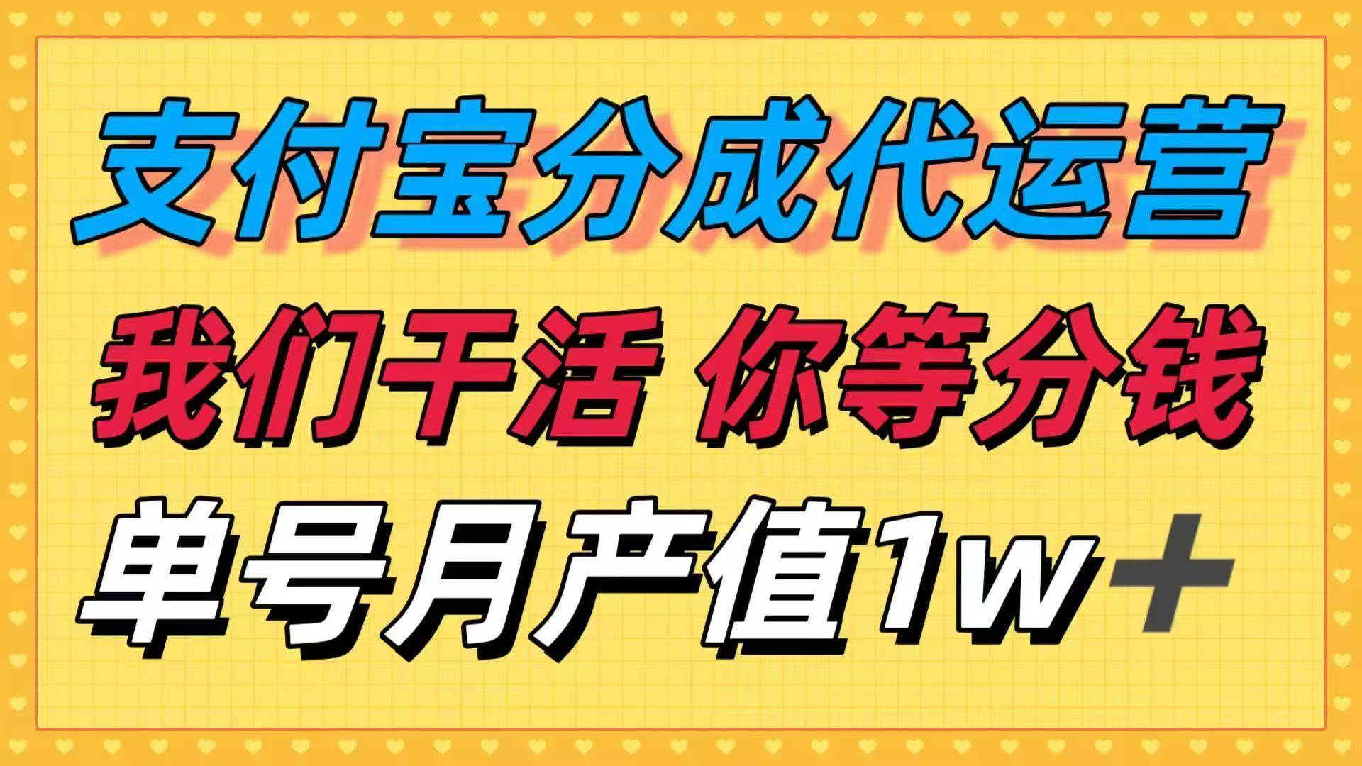 图片[1]-（16159期）十月最强捡钱项目，支付宝分成代运营，我们干活，你等着分钱！单号月产…