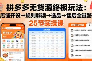 （16297期）拼多多无货源终极玩法：店铺开设→规则解读→选品→售后全链路,25节实操课-麦资源网